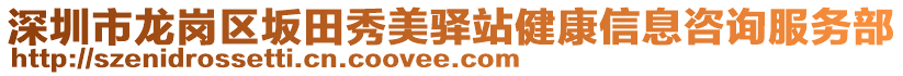 深圳市龍崗區坂田秀美驛站健康信息咨詢服務部