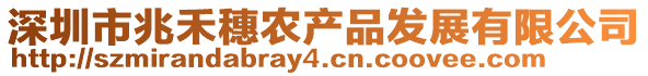 深圳市兆禾穗農產品發展有限公司