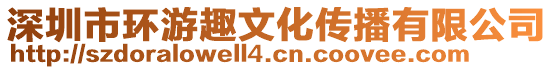 深圳市環游趣文化傳播有限公司