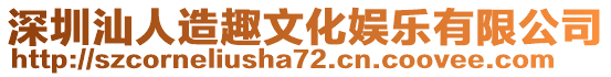 深圳汕人造趣文化娛樂有限公司