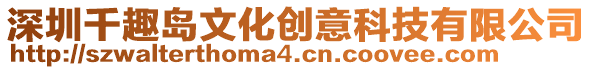 深圳千趣島文化創意科技有限公司