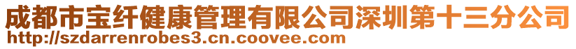 成都市寶纖健康管理有限公司深圳第十三分公司