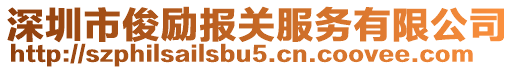 深圳市俊勵(lì)報(bào)關(guān)服務(wù)有限公司