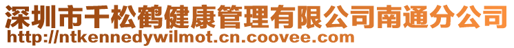 深圳市千松鶴健康管理有限公司南通分公司