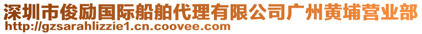 深圳市俊勵(lì)國際船舶代理有限公司廣州黃埔營業(yè)部