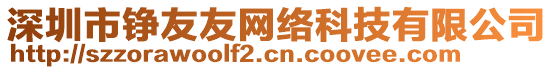 深圳市錚友友網絡科技有限公司