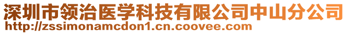 深圳市領治醫學科技有限公司中山分公司