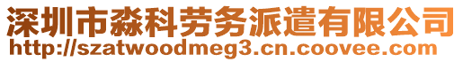深圳市淼科勞務派遣有限公司
