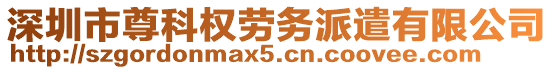 深圳市尊科權勞務派遣有限公司