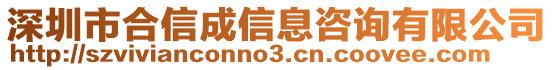 深圳市合信成信息咨詢有限公司