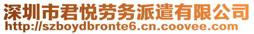 深圳市君悅勞務(wù)派遣有限公司