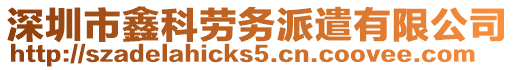 深圳市鑫科勞務派遣有限公司