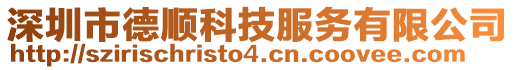 深圳市德順科技服務(wù)有限公司