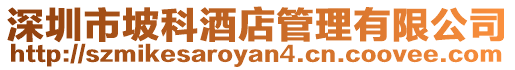 深圳市坡科酒店管理有限公司
