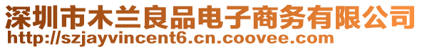 深圳市木蘭良品電子商務有限公司