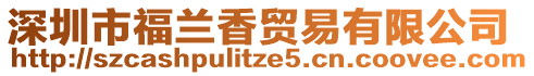 深圳市福蘭香貿易有限公司