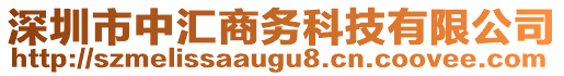 深圳市中匯商務(wù)科技有限公司