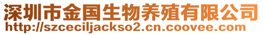 深圳市金國生物養殖有限公司