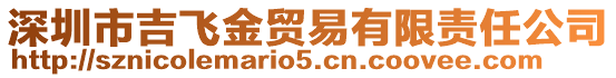 深圳市吉飛金貿易有限責任公司