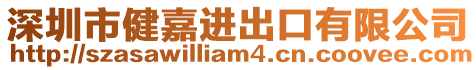 深圳市健嘉進(jìn)出口有限公司