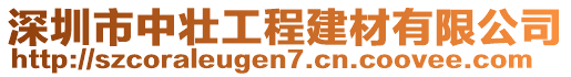 深圳市中壯工程建材有限公司
