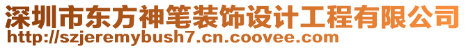 深圳市東方神筆裝飾設計工程有限公司
