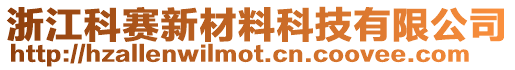 浙江科賽新材料科技有限公司