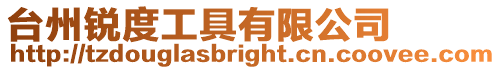 臺(tái)州銳度工具有限公司