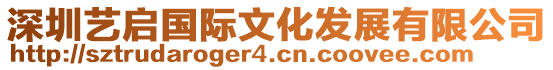 深圳藝啟國際文化發展有限公司