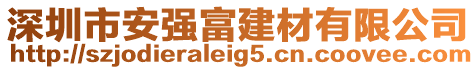 深圳市安強(qiáng)富建材有限公司