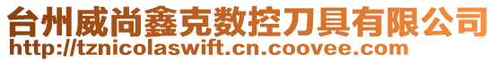 臺州威尚鑫克數控刀具有限公司