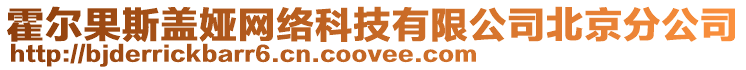 霍爾果斯蓋婭網(wǎng)絡(luò)科技有限公司北京分公司