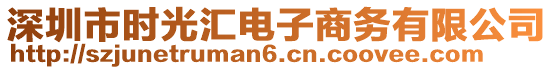 深圳市時(shí)光匯電子商務(wù)有限公司
