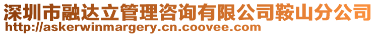 深圳市融達立管理咨詢有限公司鞍山分公司