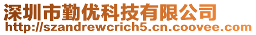 深圳市勤優(yōu)科技有限公司