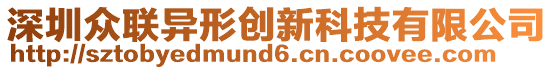 深圳眾聯(lián)異形創(chuàng)新科技有限公司