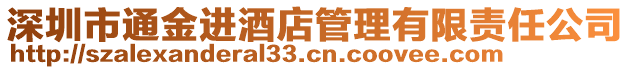 深圳市通金進(jìn)酒店管理有限責(zé)任公司