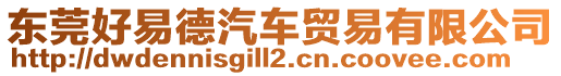 東莞好易德汽車貿(mào)易有限公司