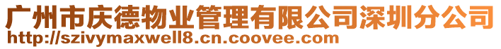 廣州市慶德物業管理有限公司深圳分公司