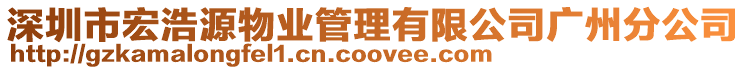 深圳市宏浩源物業管理有限公司廣州分公司