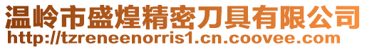 溫嶺市盛煌精密刀具有限公司