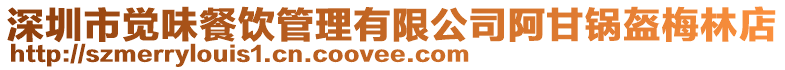 深圳市覺味餐飲管理有限公司阿甘鍋盔梅林店