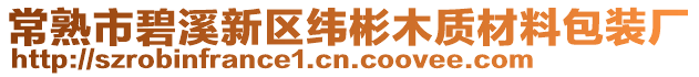 常熟市碧溪新區緯彬木質材料包裝廠