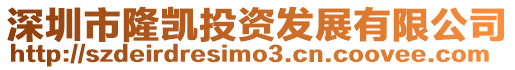 深圳市隆凱投資發(fā)展有限公司