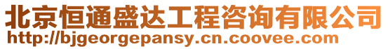 北京恒通盛達工程咨詢有限公司