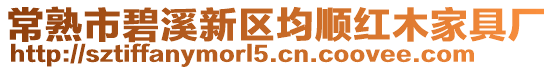 常熟市碧溪新區均順紅木家具廠