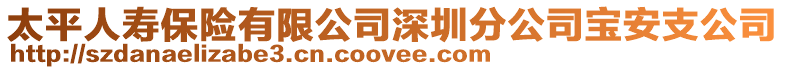 太平人壽保險有限公司深圳分公司寶安支公司