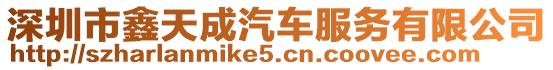 深圳市鑫天成汽車服務有限公司
