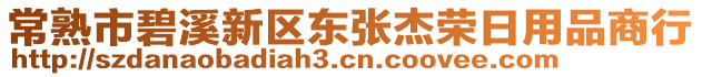 常熟市碧溪新區(qū)東張杰榮日用品商行