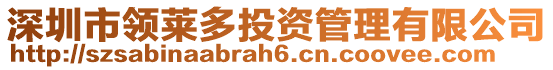 深圳市領(lǐng)萊多投資管理有限公司